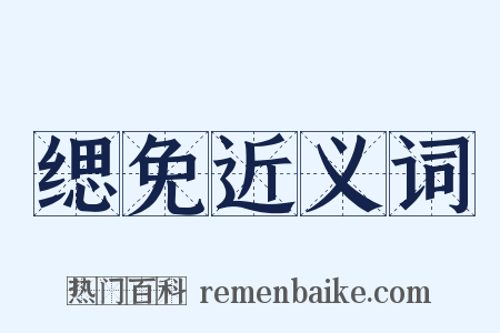 缌免近义词是什么意思的图片